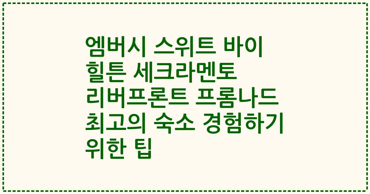 엠버시 스위트 바이 힐튼 세크라멘토 리버프론트 프롬나드 최고의 숙소 경험하기 위한 팁