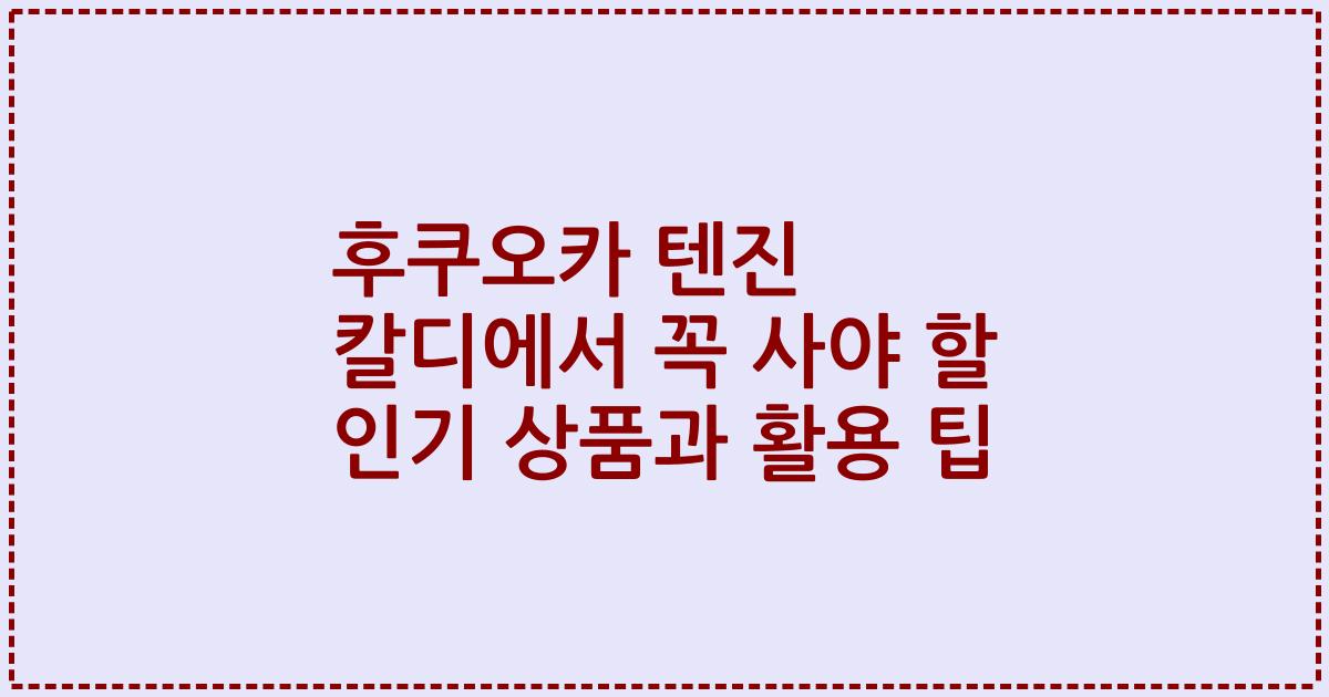 후쿠오카 텐진 칼디에서 꼭 사야 할 인기 상품과 활용 팁