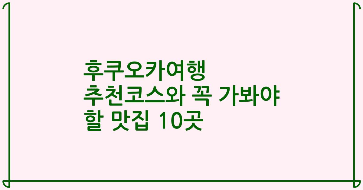 후쿠오카여행 추천코스와 꼭 가봐야 할 맛집 10곳