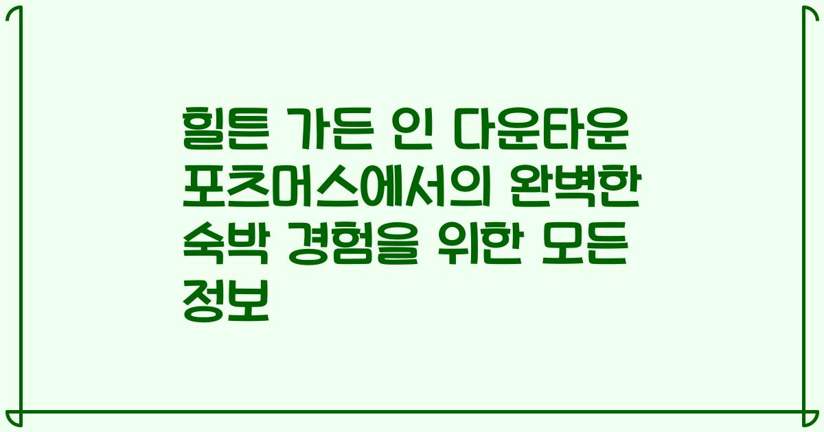 힐튼 가든 인 다운타운 포츠머스에서의 완벽한 숙박 경험을 위한 모든 정보