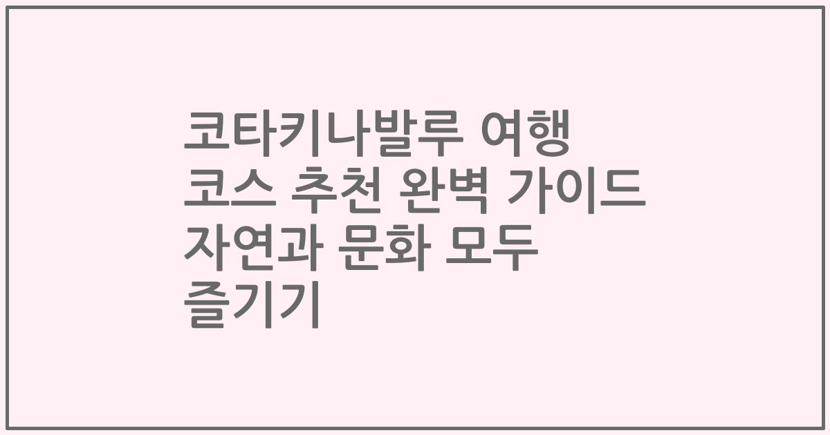 코타키나발루 여행 코스 추천 완벽 가이드 자연과 문화 모두 즐기기