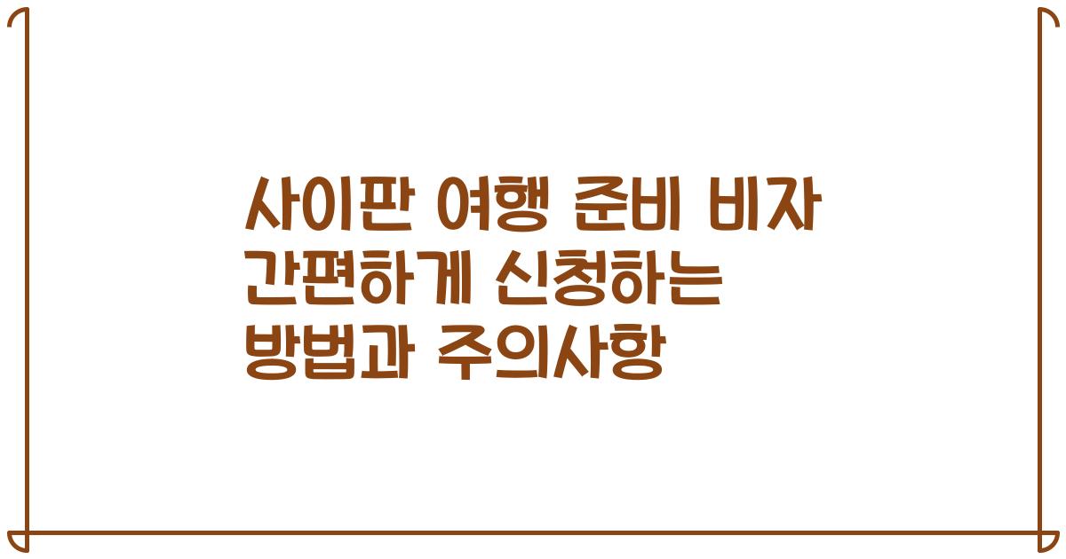 사이판 여행 준비 비자 간편하게 신청하는 방법과 주의사항