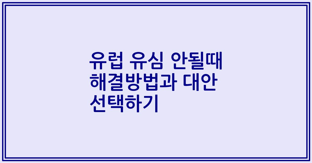 유럽 유심 안될때 해결방법과 대안 선택하기