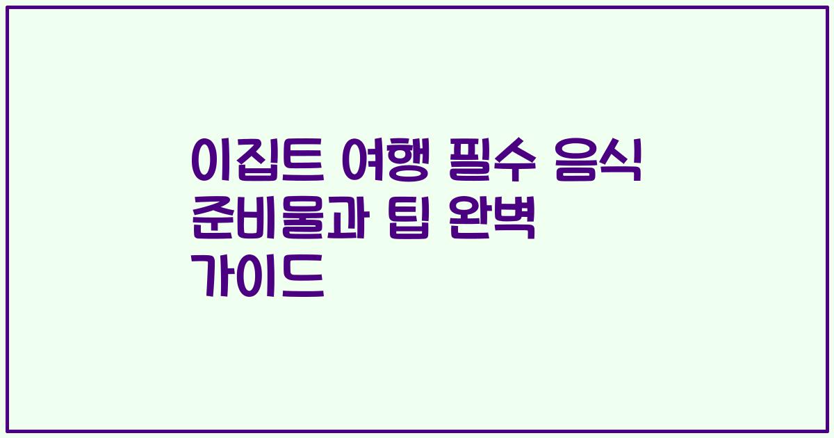 이집트 여행 필수 음식 준비물과 팁 완벽 가이드