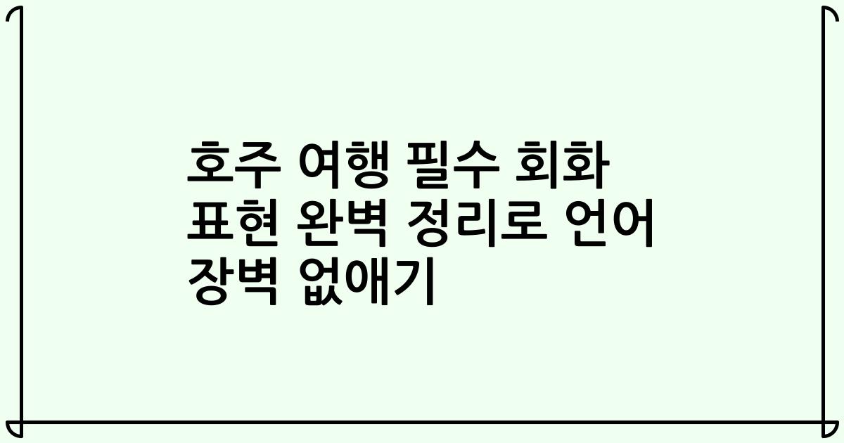 호주 여행 필수 회화 표현 완벽 정리로 언어 장벽 없애기