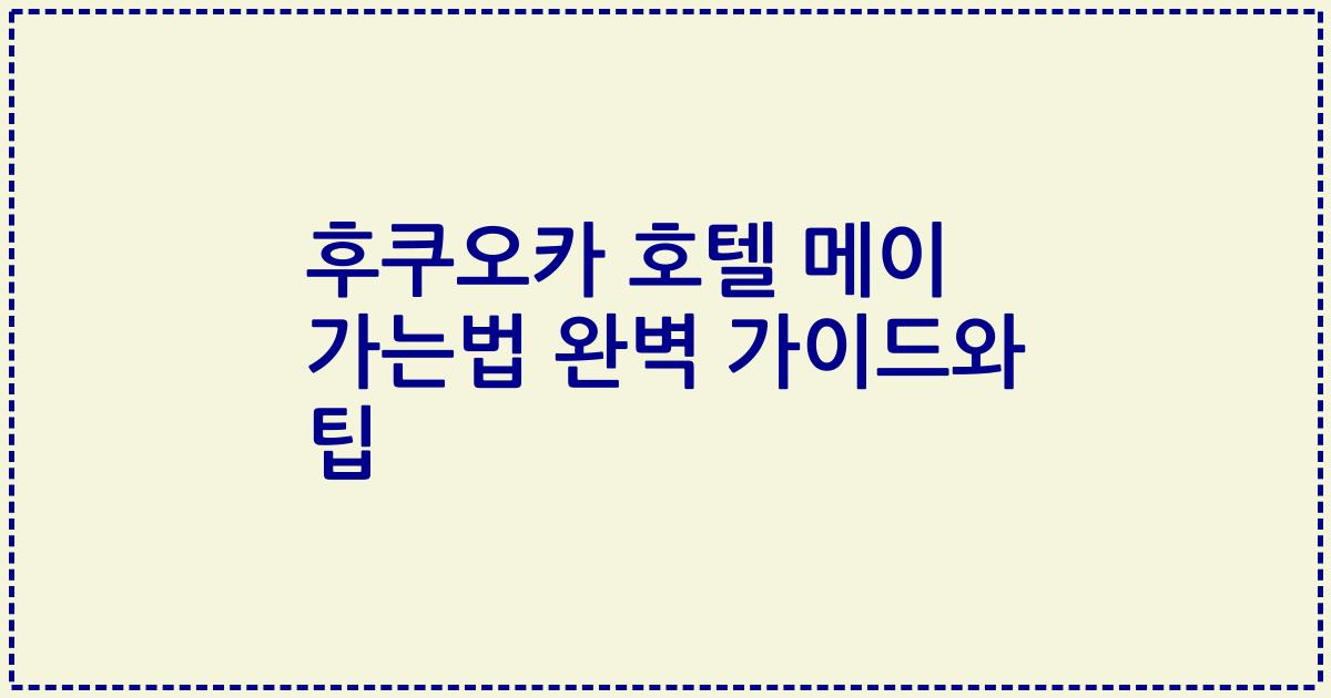 후쿠오카 호텔 메이 가는법 완벽 가이드와 팁