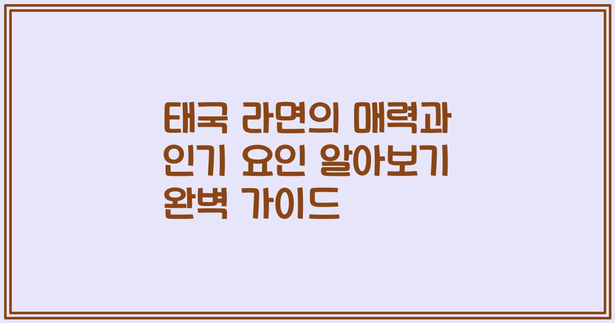 태국 라면의 매력과 인기 요인 알아보기 완벽 가이드
