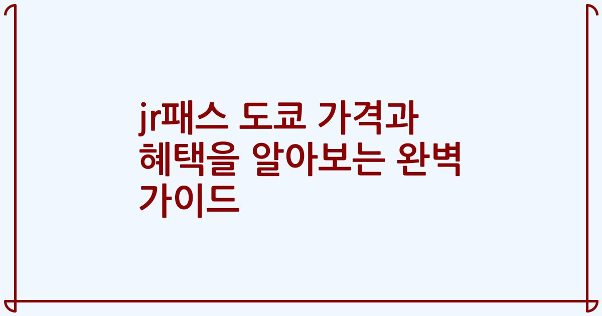 jr패스 도쿄 가격과 혜택을 알아보는 완벽 가이드