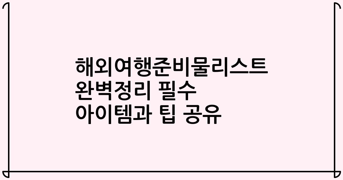해외여행준비물리스트 완벽정리 필수 아이템과 팁 공유