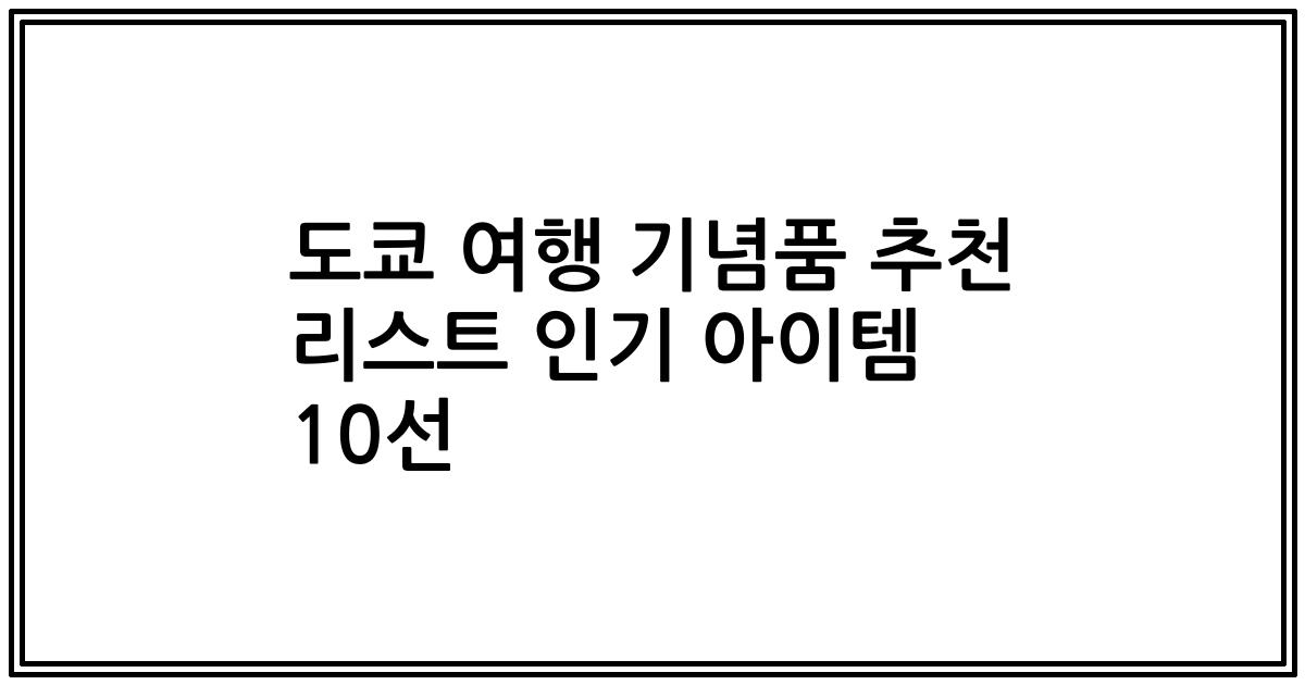도쿄 여행 기념품 추천 리스트 인기 아이템 10선