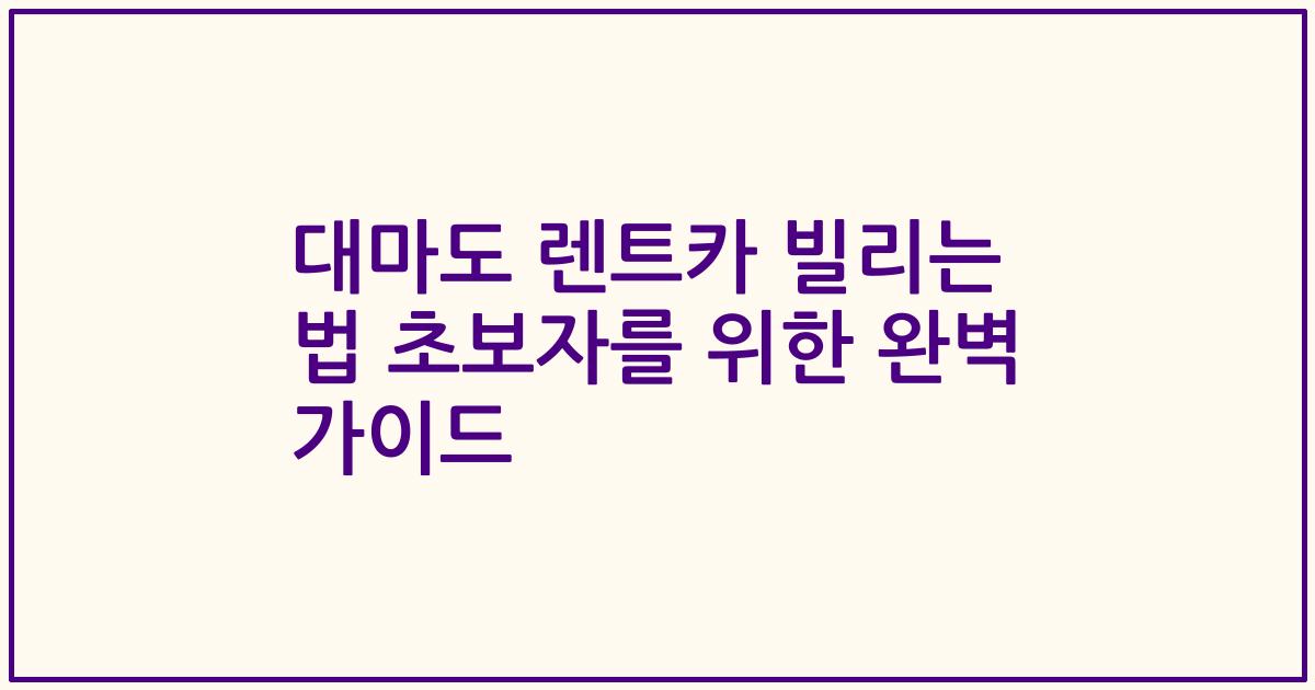 대마도 렌트카 빌리는 법 초보자를 위한 완벽 가이드
