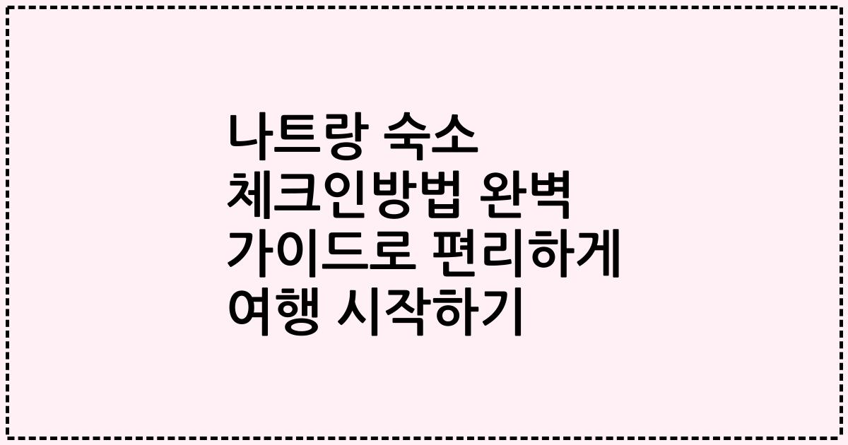 나트랑 숙소 체크인방법 완벽 가이드로 편리하게 여행 시작하기