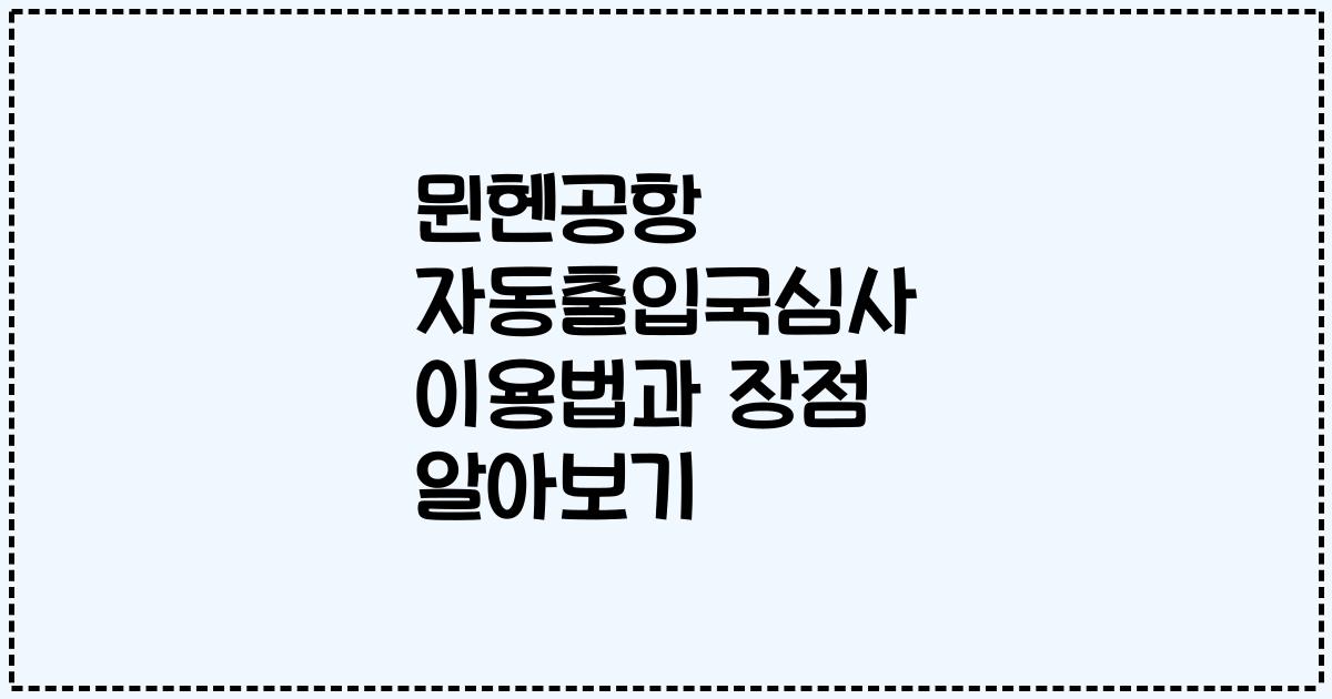 뮌헨공항 자동출입국심사 이용법과 장점 알아보기