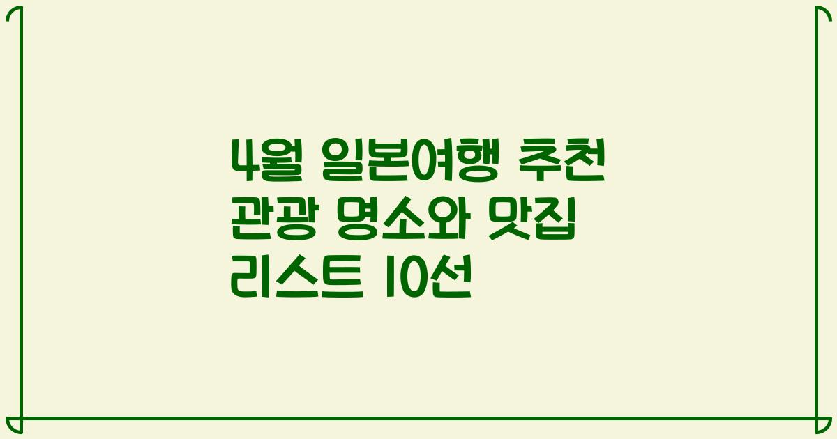 4월 일본여행 추천 관광 명소와 맛집 리스트 10선
