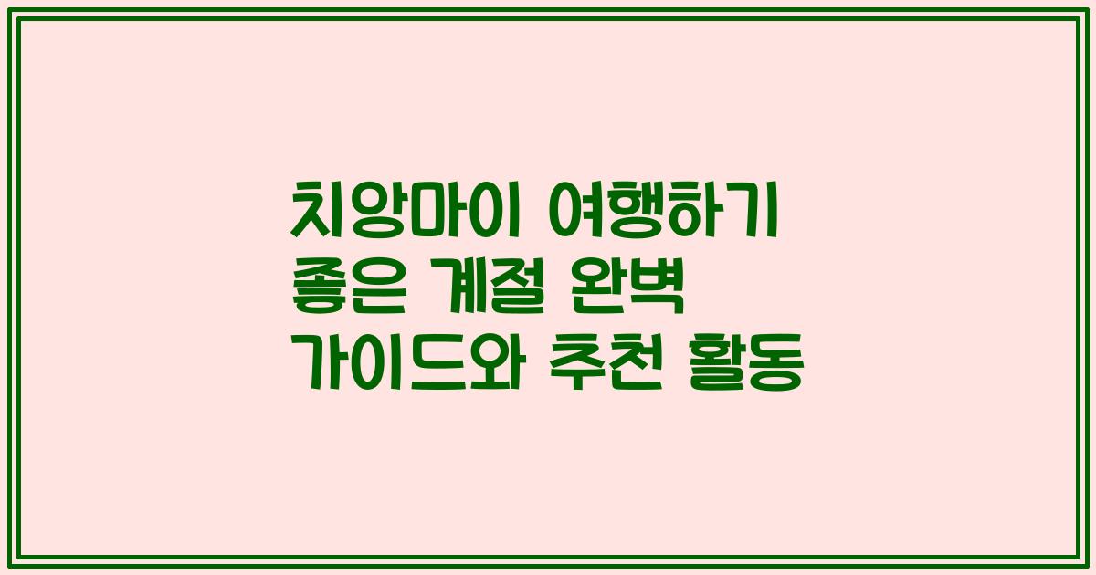 치앙마이 여행하기 좋은 계절 완벽 가이드와 추천 활동