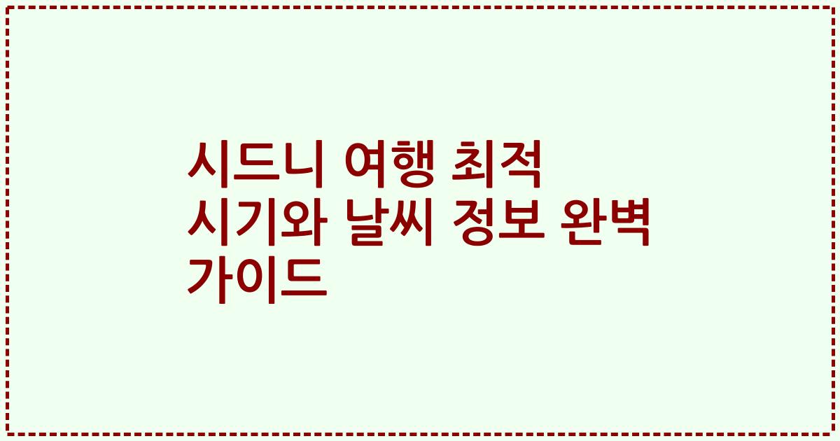 시드니 여행 최적 시기와 날씨 정보 완벽 가이드
