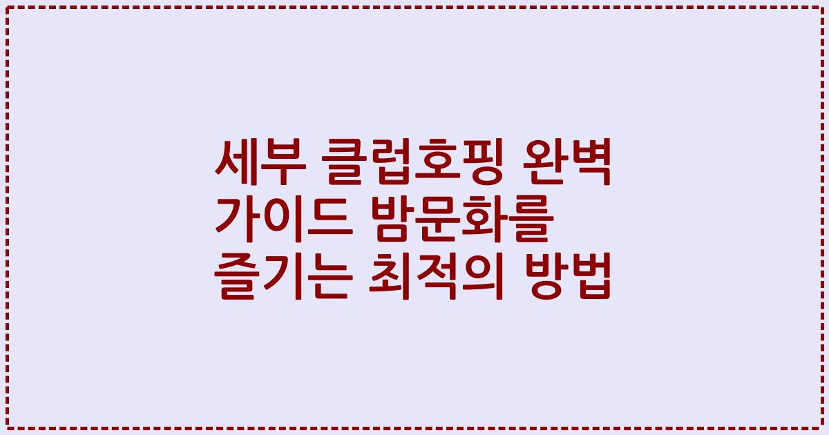 세부 클럽호핑 완벽 가이드 밤문화를 즐기는 최적의 방법