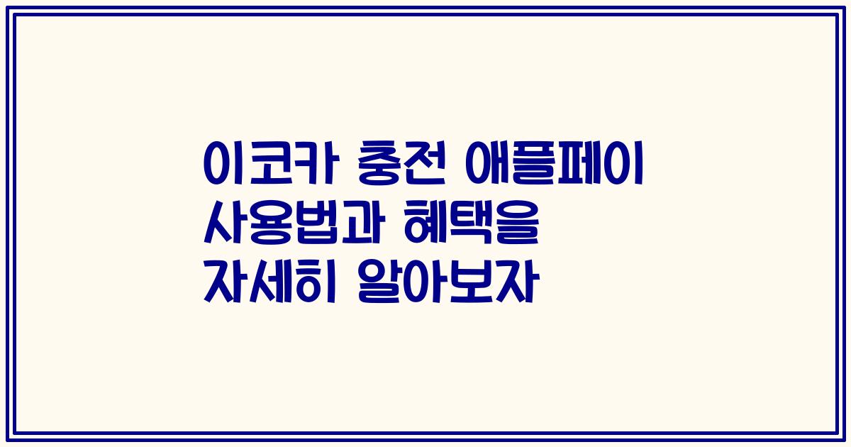 이코카 충전 애플페이 사용법과 혜택을 자세히 알아보자