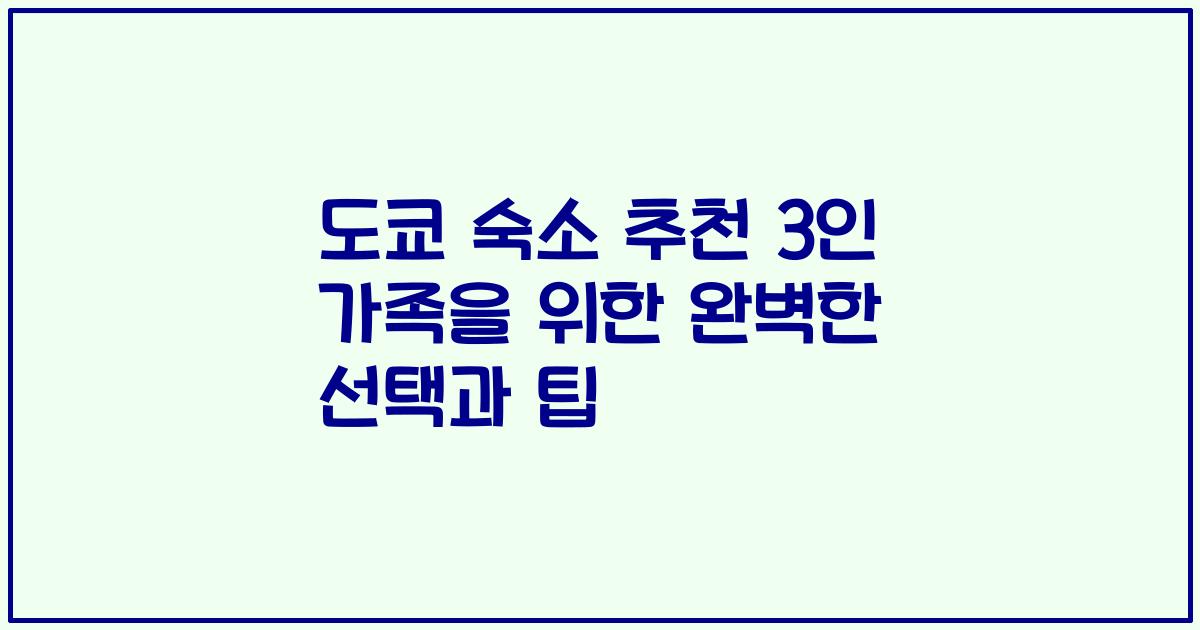 도쿄 숙소 추천 3인 가족을 위한 완벽한 선택과 팁