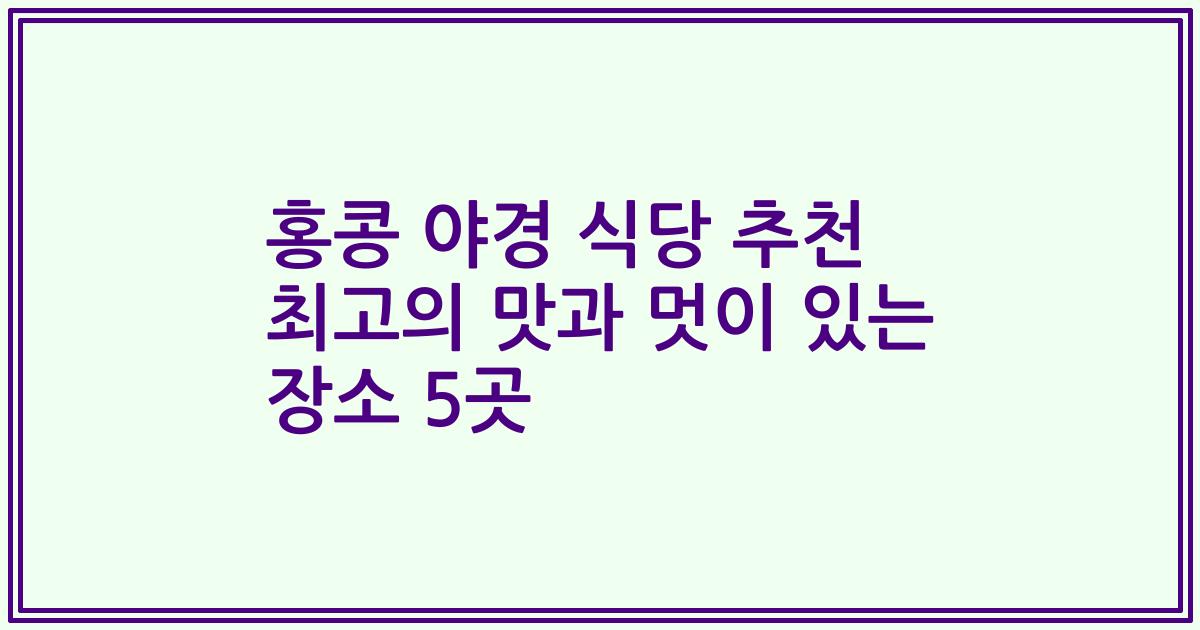 홍콩 야경 식당 추천 최고의 맛과 멋이 있는 장소 5곳