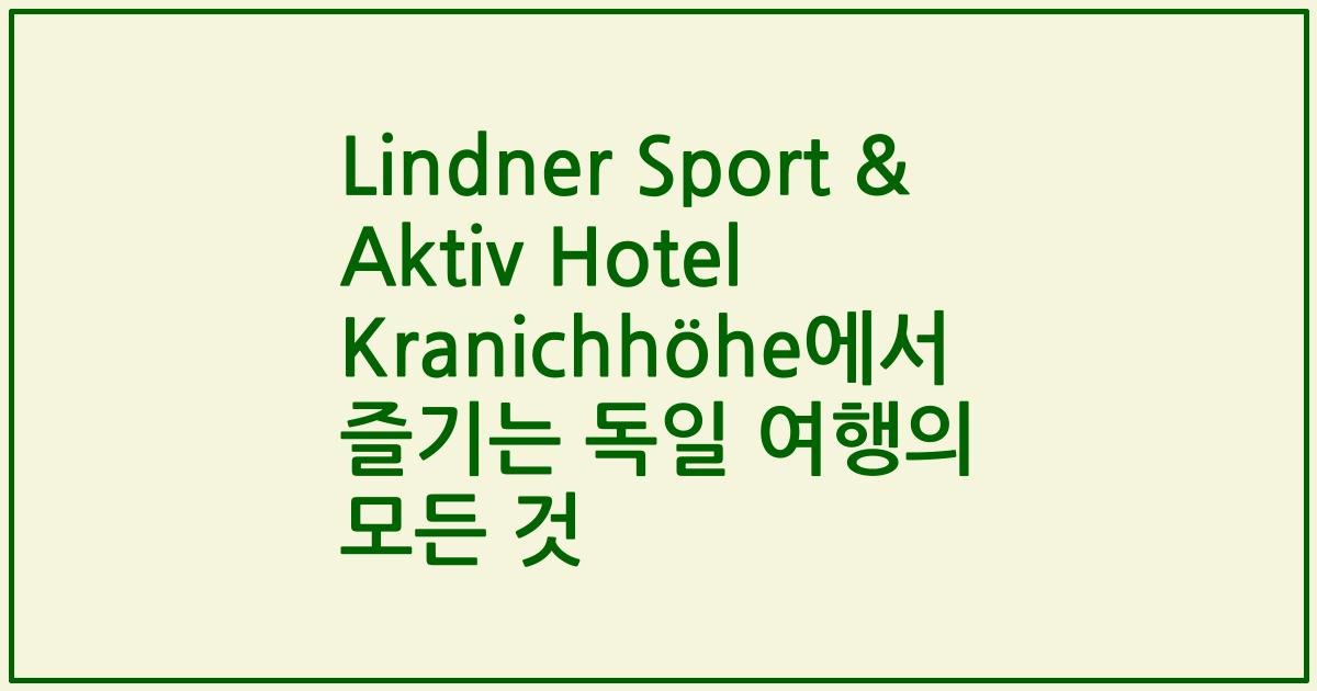 Lindner Sport & Aktiv Hotel Kranichhöhe에서 즐기는 독일 여행의 모든 것