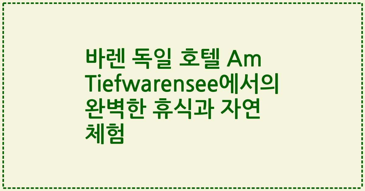 바렌 독일 호텔 Am Tiefwarensee에서의 완벽한 휴식과 자연 체험
