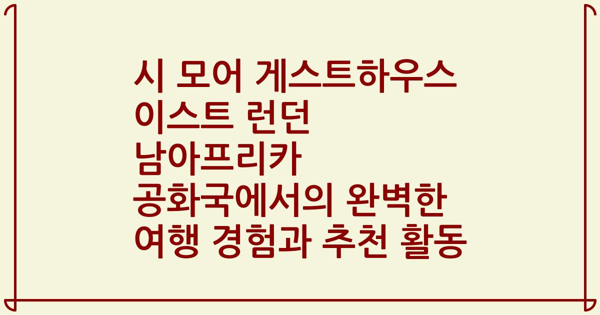 시 모어 게스트하우스 이스트 런던 남아프리카 공화국에서의 완벽한 여행 경험과 추천 활동