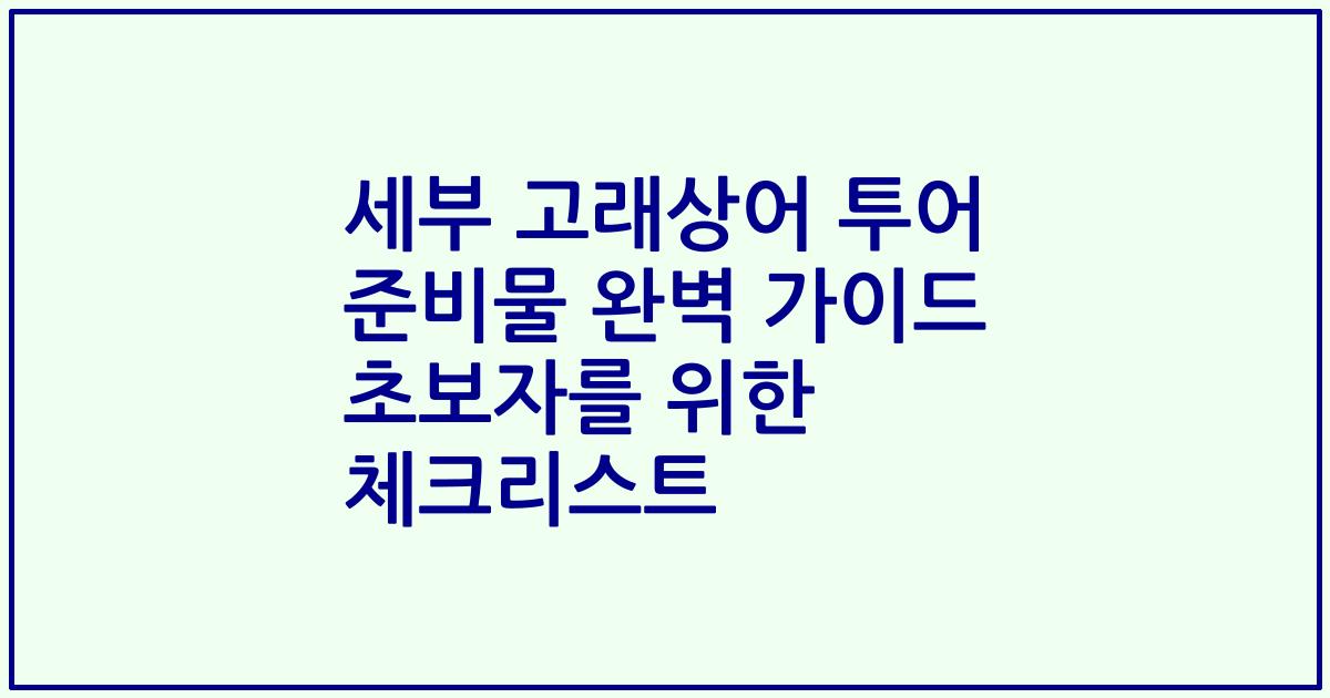 세부 고래상어 투어 준비물 완벽 가이드 초보자를 위한 체크리스트
