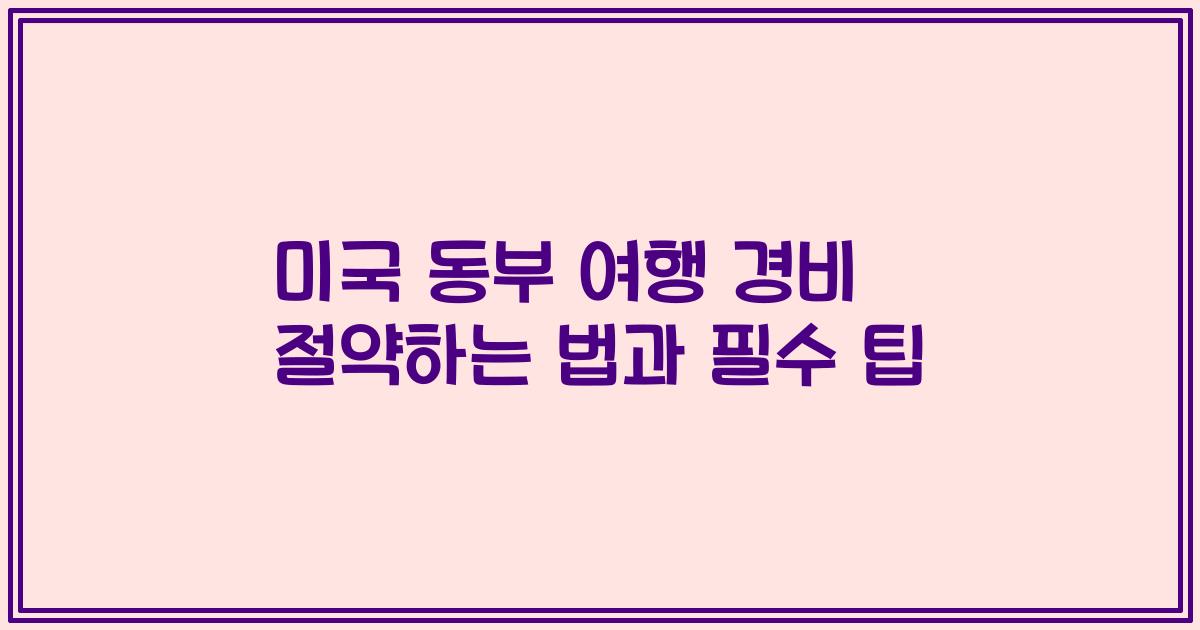 미국 동부 여행 경비 절약하는 법과 필수 팁