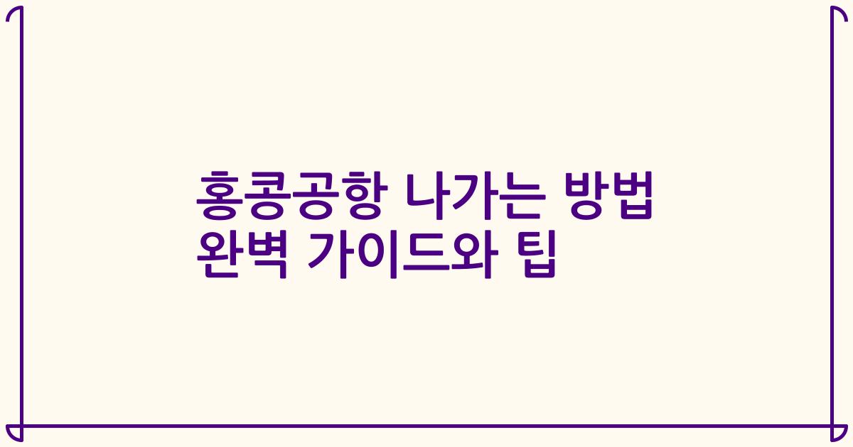 홍콩공항 나가는 방법 완벽 가이드와 팁