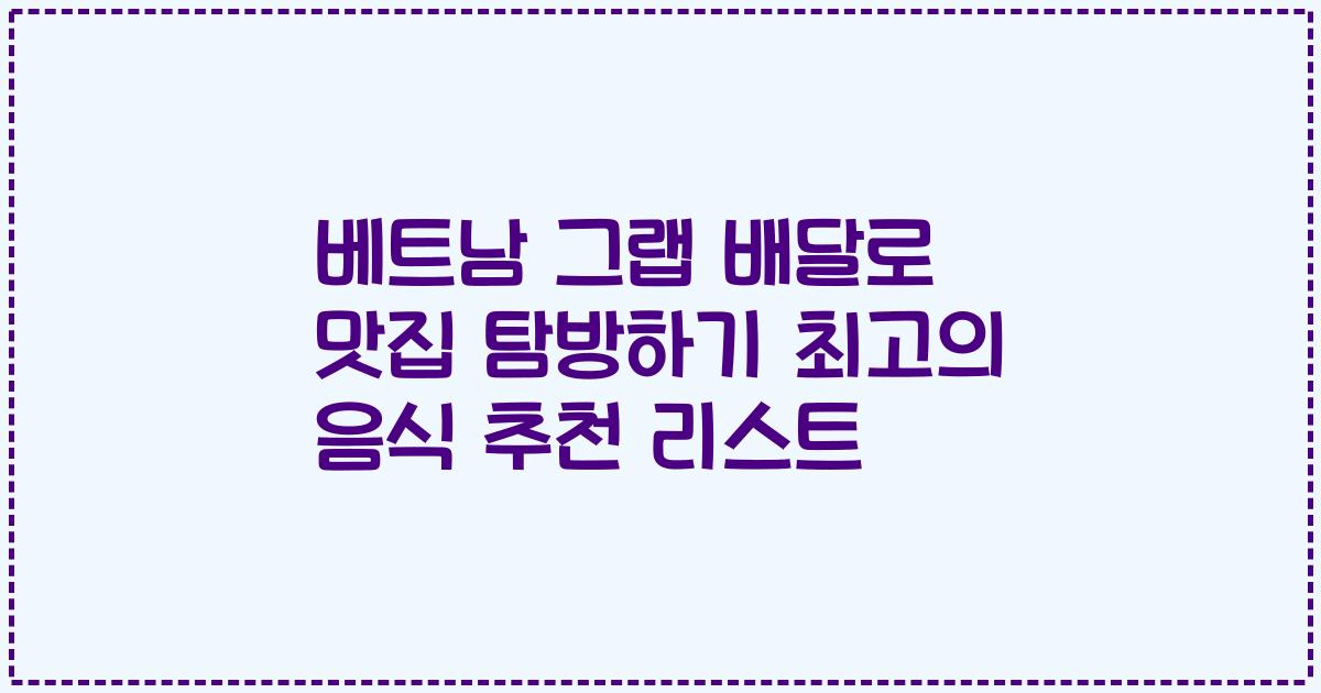 베트남 그랩 배달로 맛집 탐방하기 최고의 음식 추천 리스트