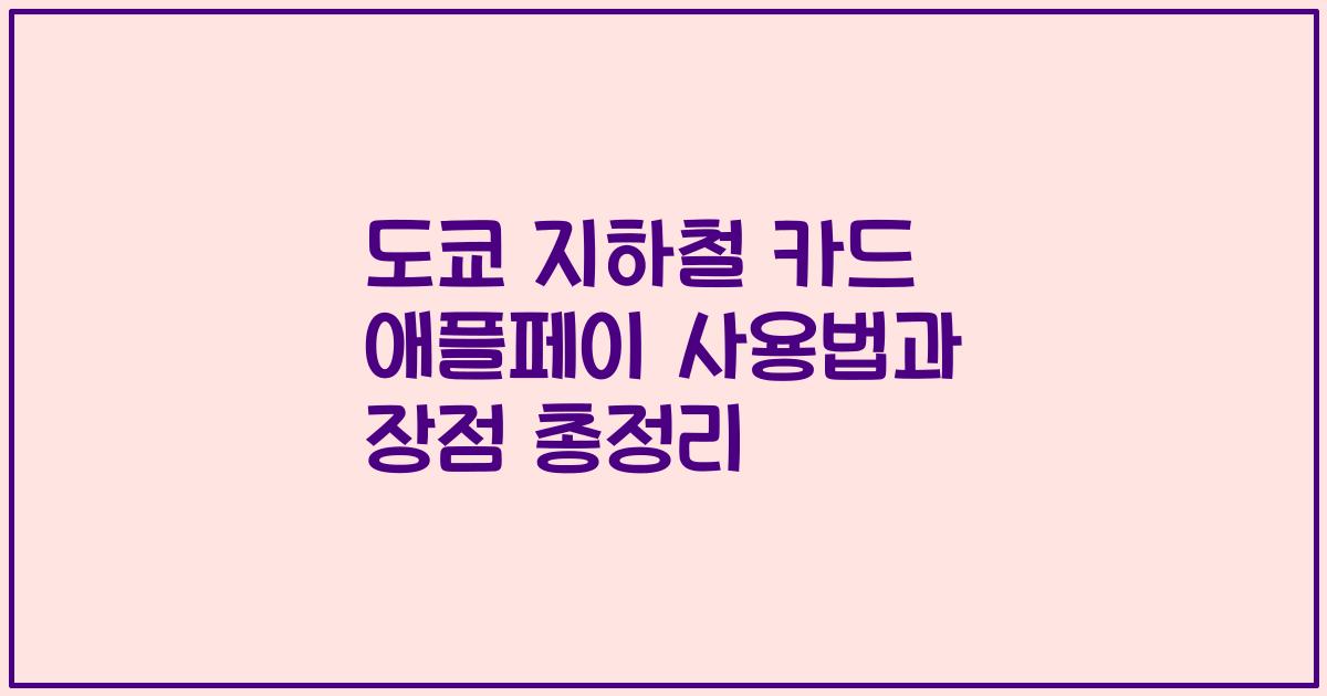 도쿄 지하철 카드 애플페이 사용법과 장점 총정리