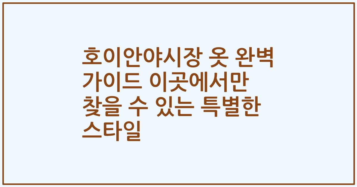 호이안야시장 옷 완벽 가이드 이곳에서만 찾을 수 있는 특별한 스타일