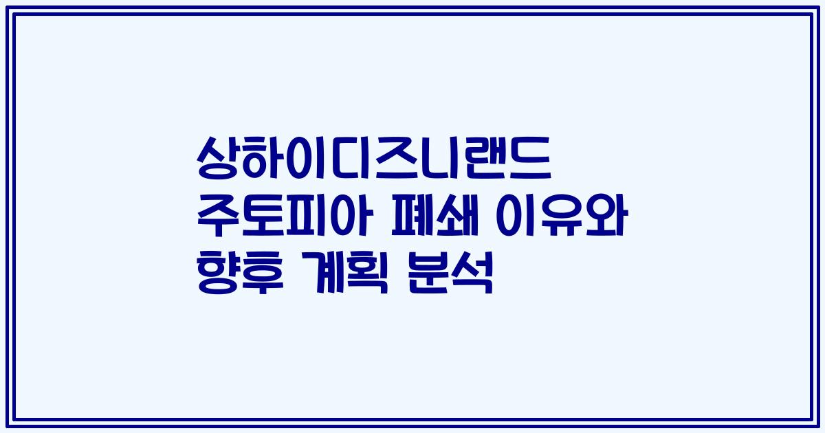 상하이디즈니랜드 주토피아 폐쇄 이유와 향후 계획 분석