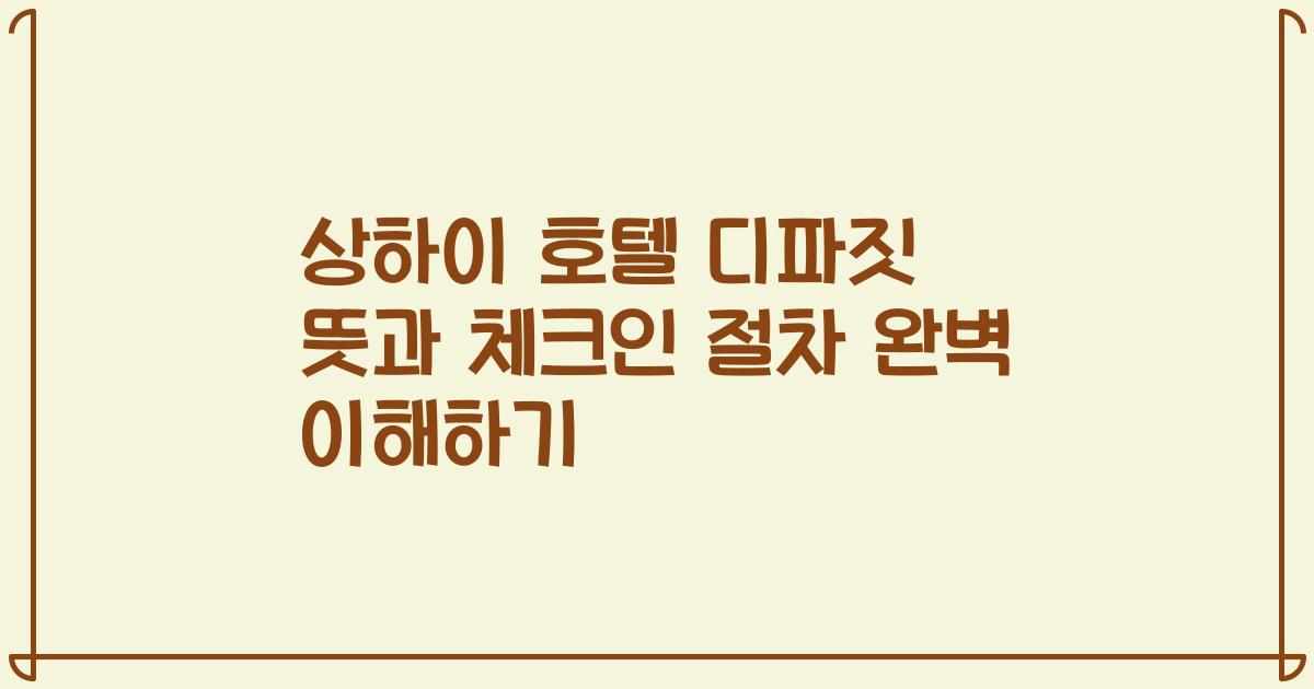상하이 호텔 디파짓 뜻과 체크인 절차 완벽 이해하기