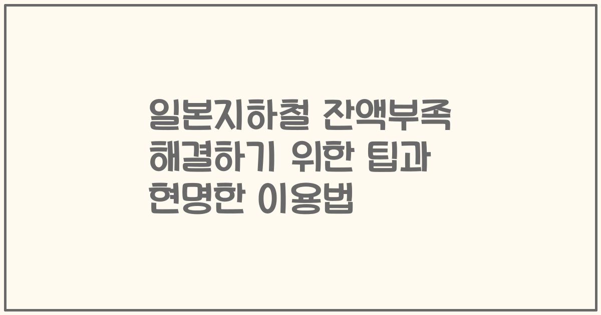일본지하철 잔액부족 해결하기 위한 팁과 현명한 이용법