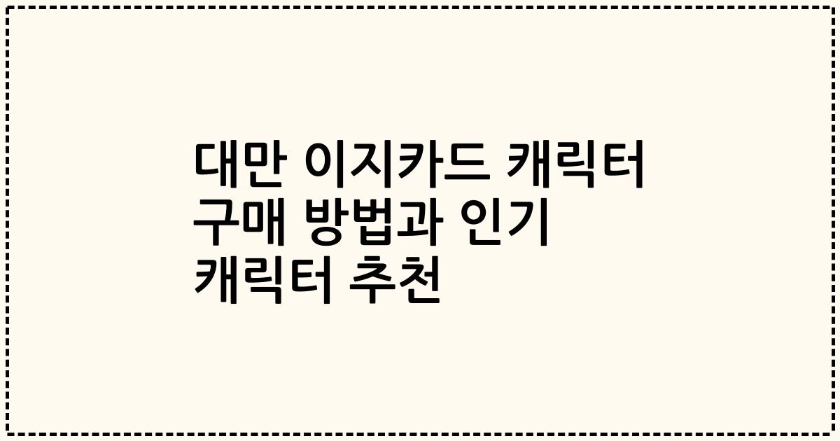 대만 이지카드 캐릭터 구매 방법과 인기 캐릭터 추천