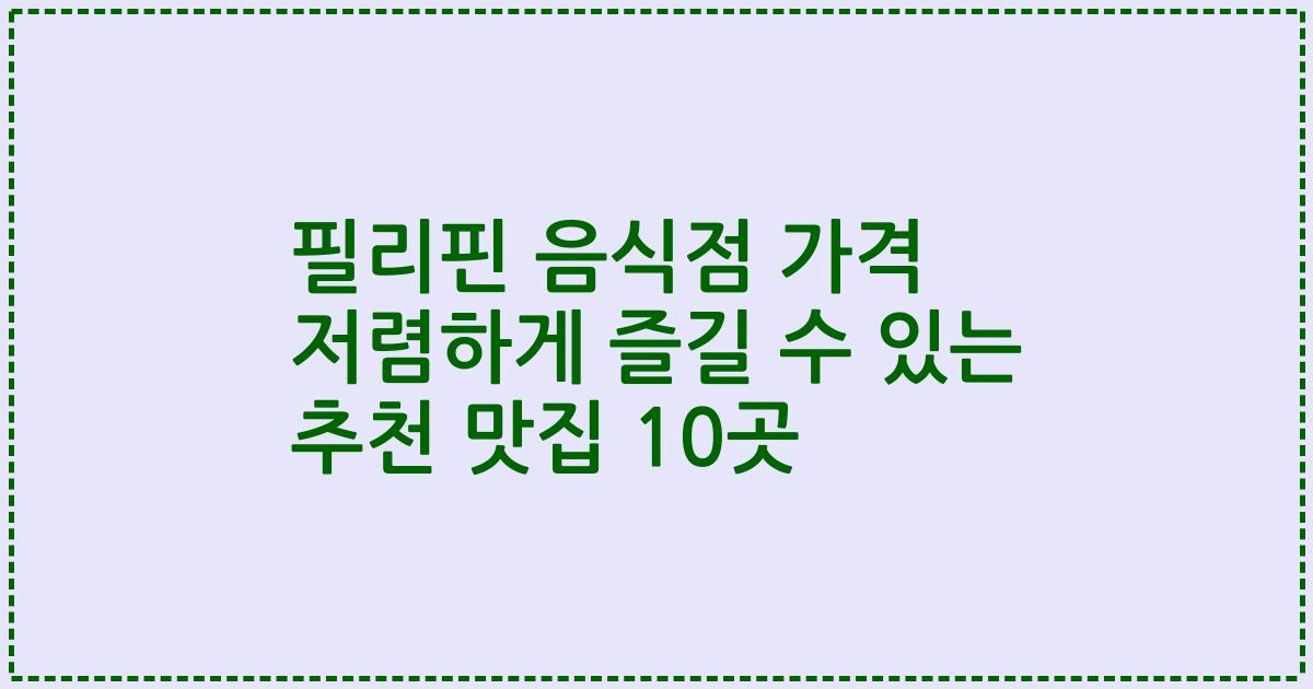 필리핀 음식점 가격 저렴하게 즐길 수 있는 추천 맛집 10곳