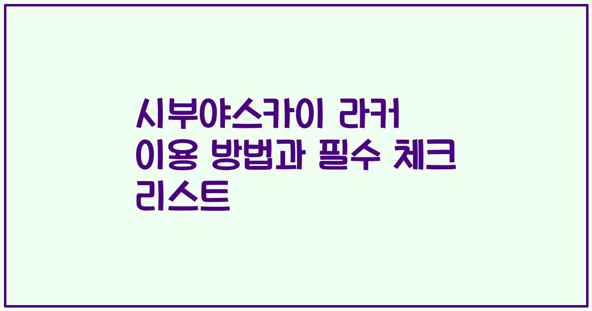 시부야스카이 라커 이용 방법과 필수 체크 리스트