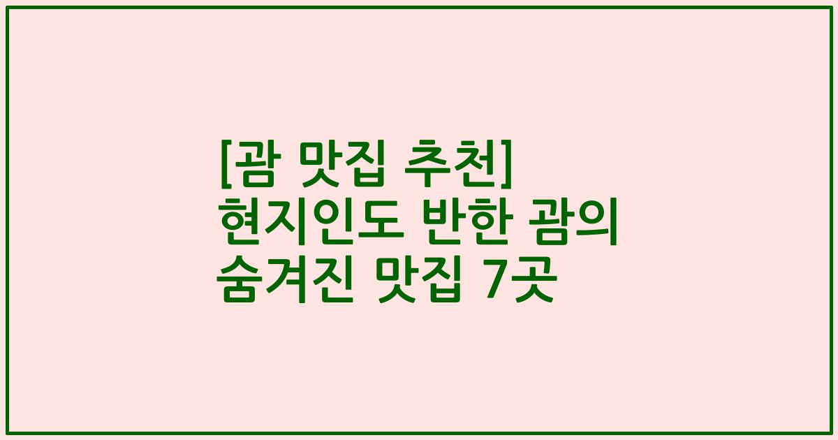 [괌 맛집 추천] 현지인도 반한 괌의 숨겨진 맛집 7곳