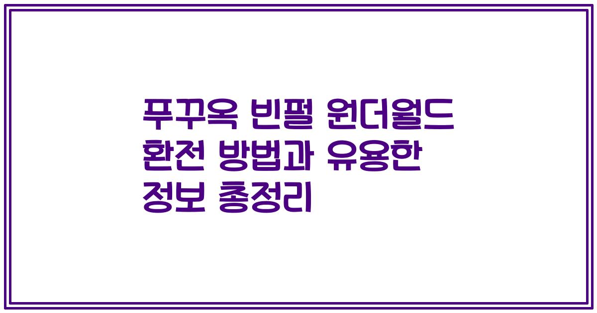 푸꾸옥 빈펄 원더월드 환전 방법과 유용한 정보 총정리