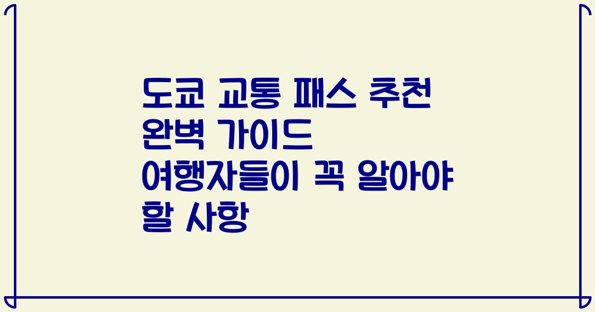 도쿄 교통 패스 추천 완벽 가이드 여행자들이 꼭 알아야 할 사항