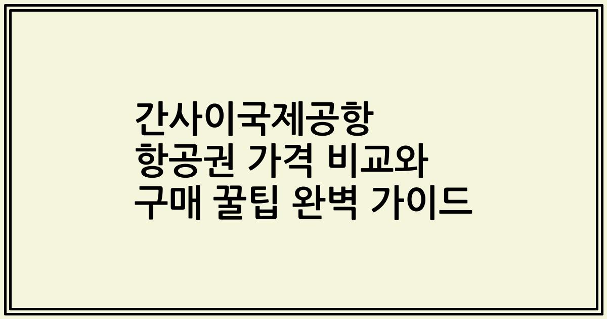 간사이국제공항 항공권 가격 비교와 구매 꿀팁 완벽 가이드