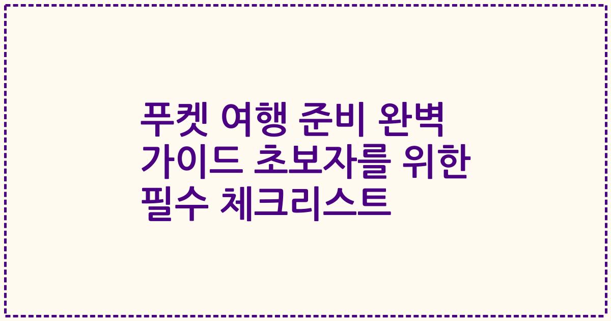 푸켓 여행 준비 완벽 가이드 초보자를 위한 필수 체크리스트