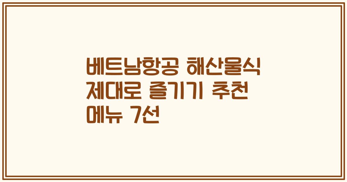 베트남항공 해산물식 제대로 즐기기 추천 메뉴 7선