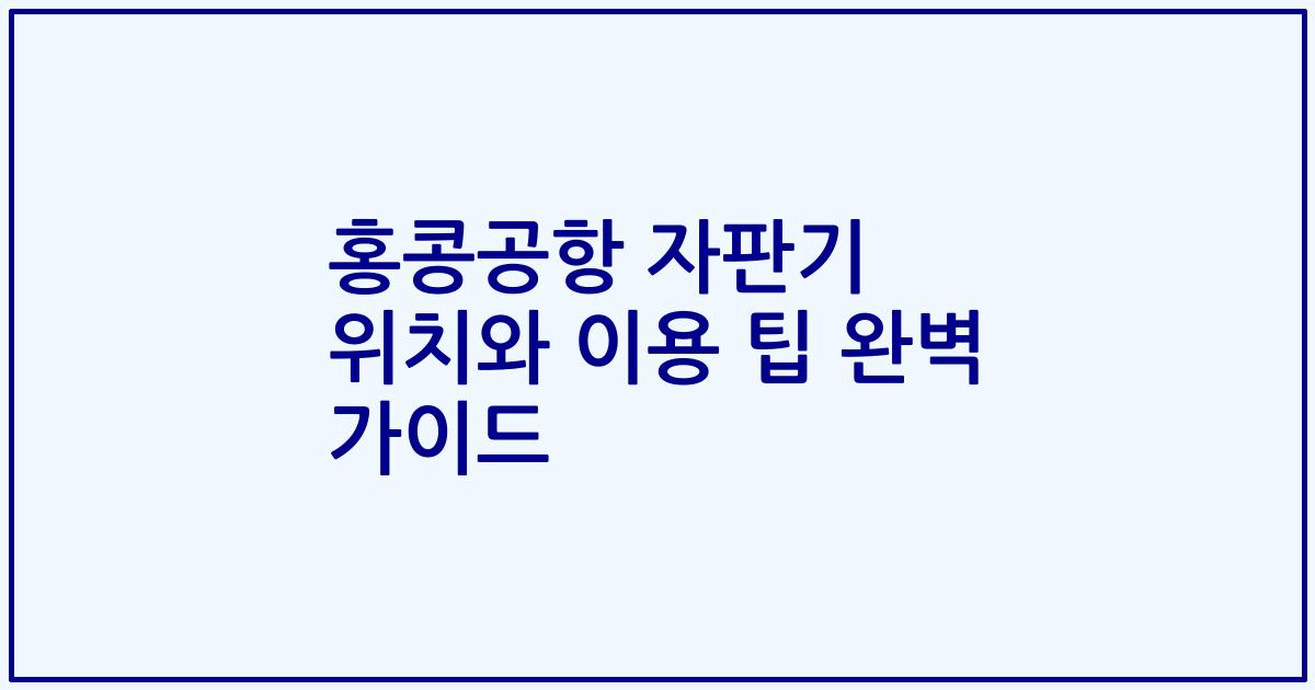 홍콩공항 자판기 위치와 이용 팁 완벽 가이드