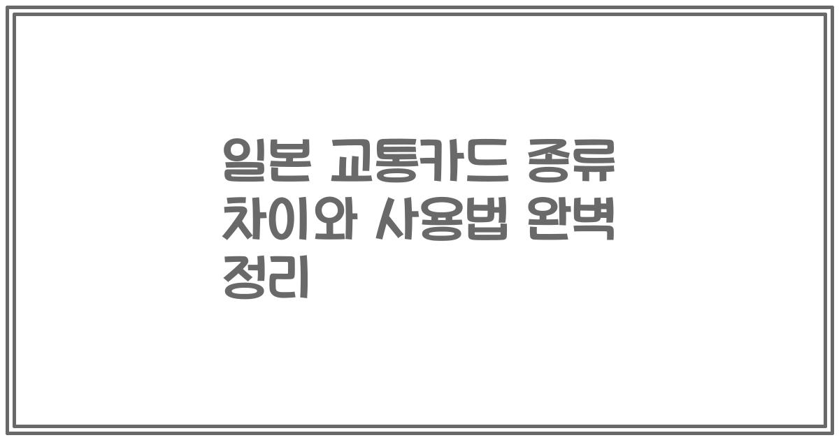 일본 교통카드 종류 차이와 사용법 완벽 정리