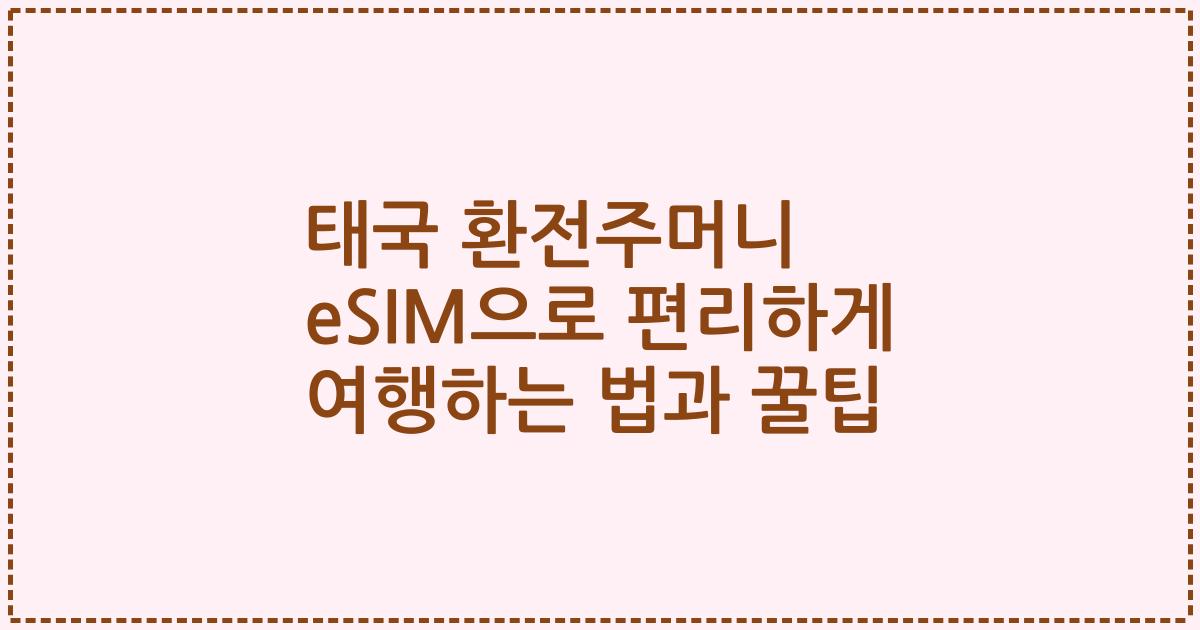태국 환전주머니 eSIM으로 편리하게 여행하는 법과 꿀팁