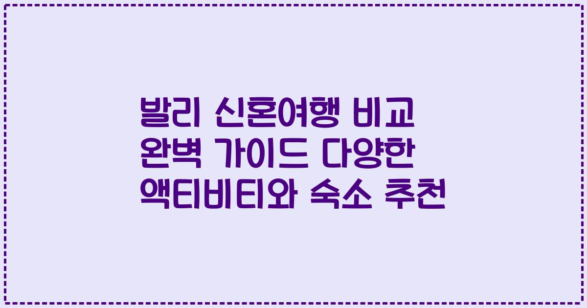 발리 신혼여행 비교 완벽 가이드 다양한 액티비티와 숙소 추천
