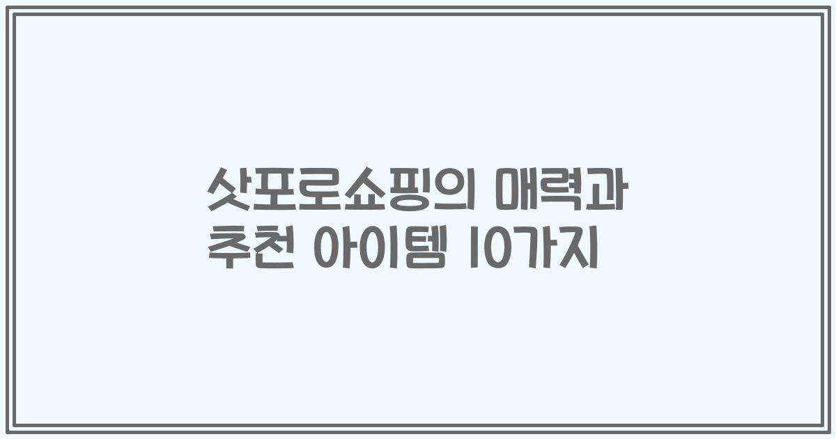 삿포로쇼핑의 매력과 추천 아이템 10가지